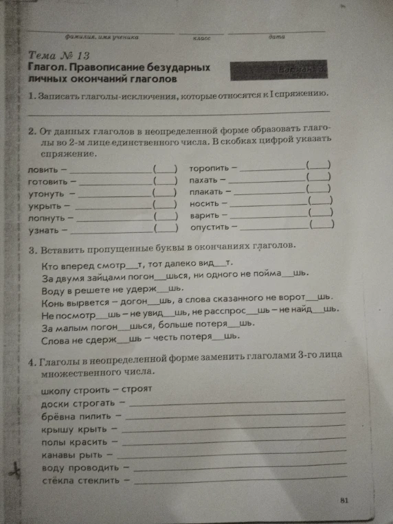 1. Записать глаголы-исключения, которые относятся к I спряжению.