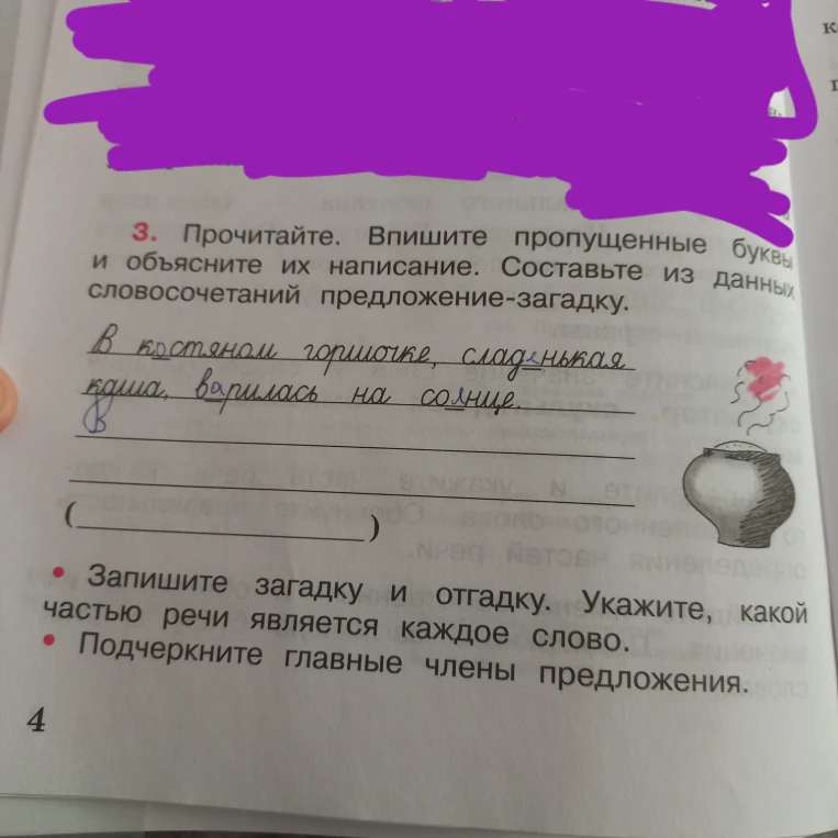 Прочитайте. Впишите пропущенные буквы и объясните их написание. Составьте из данных словосочетаний предложение-загадку.