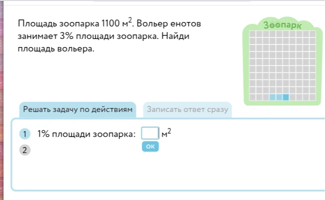 Площадь зоопарка 1100 м². Вольер енотов занимает 3% площади зоопарка. Найди площадь вольера.