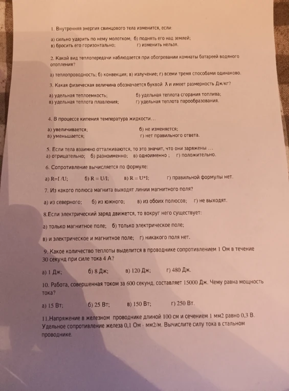 1. Внутренняя энергия свинцового тела изменится, если: