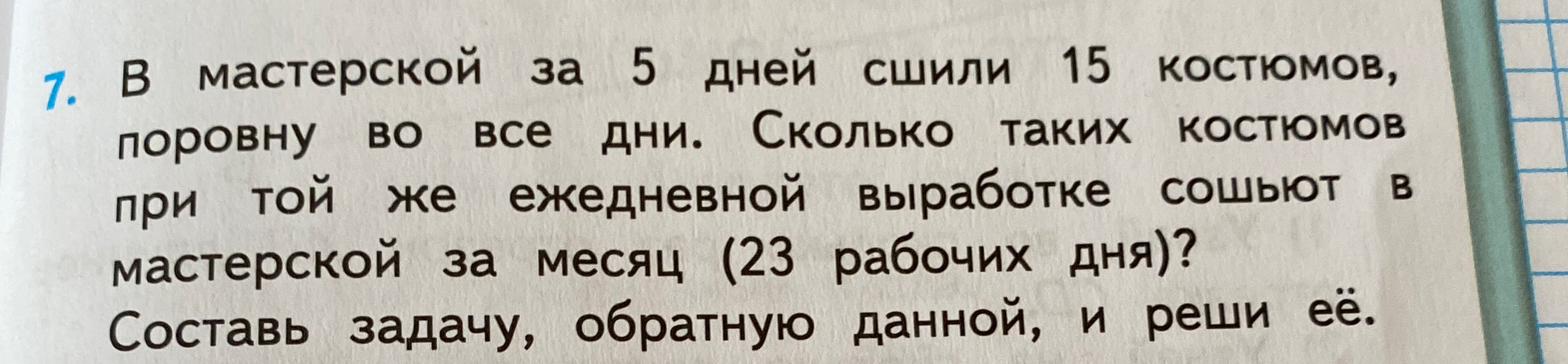 В мастерской за 5 дней сшили 15 костюмов, поровну во все дни. Сколько таких костюмов при той же ежедневной выработке сошью в мастерской за месяц (23 рабочих дня)?