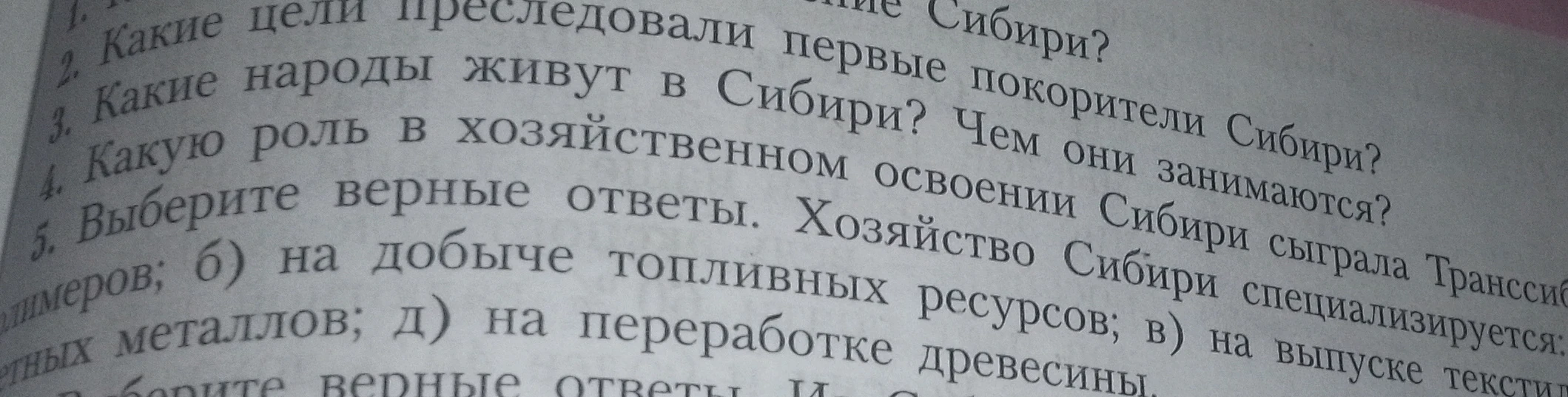5. Выберите верные ответы. Хозяйство Сибири специализируется: