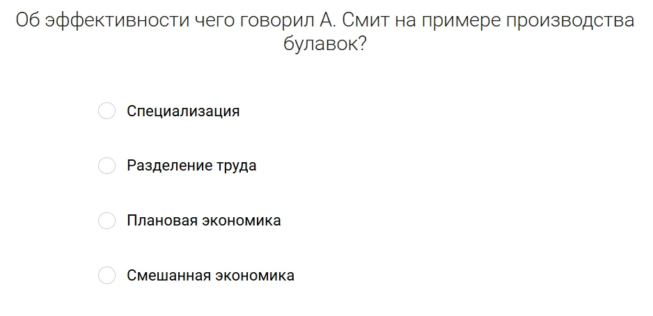 Об эффективности чего говорил А. Смит на примере производства булавок?