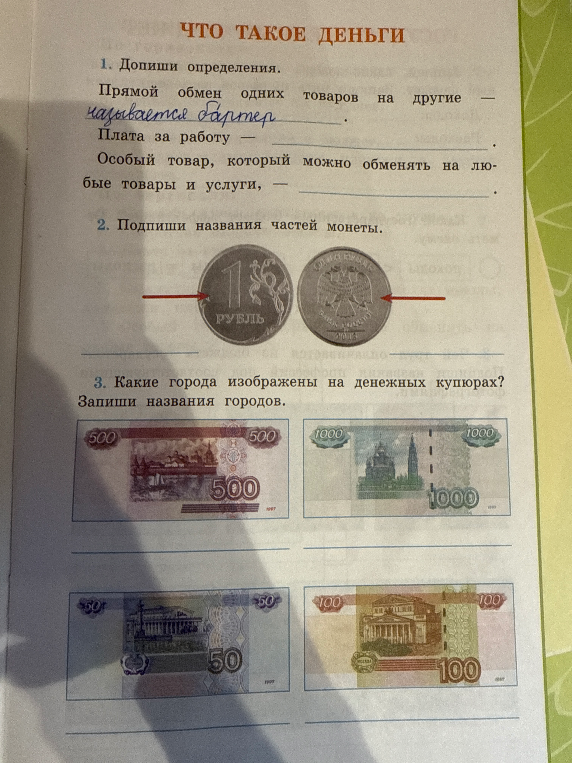1. Допиши определения. Прямой обмен одних товаров на другие — называется бартер.