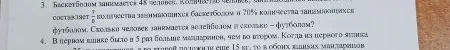 Баскетболом занимается 48 человек. Количество человек, занимающихся волейболом, составляет 7/8 количества занимающихся баскетболом и 70% количества занимающихся футболом.