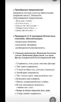 1. Преобразуй предложения Замените личные глаголы безличными, сохранив смысл. Запишите получившиеся предложения.