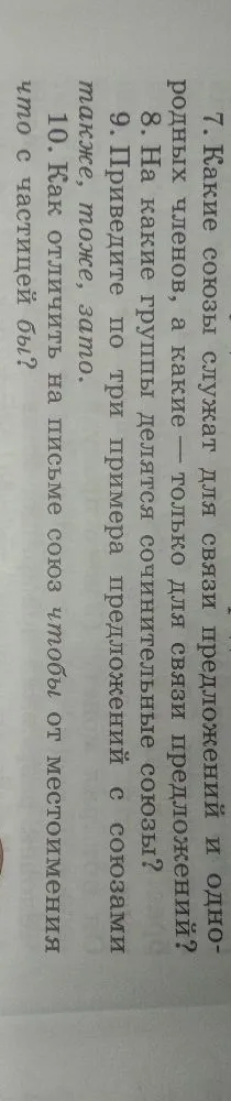 7. Какие союзы служат для связи предложений и однородных членов, а какие — только для связи предложений?