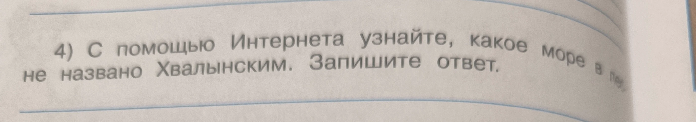 4) С помощью Интернета узнайте, какое море в прошлом называли Хвалынским. Запишите ответ.