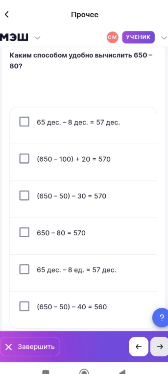 Каким способом удобно вычислить 650 − 80?
