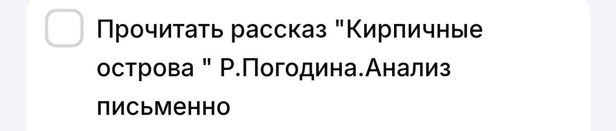 Прочитать рассказ "Кирпичные острова " Р.Погодина.Анализ письменно