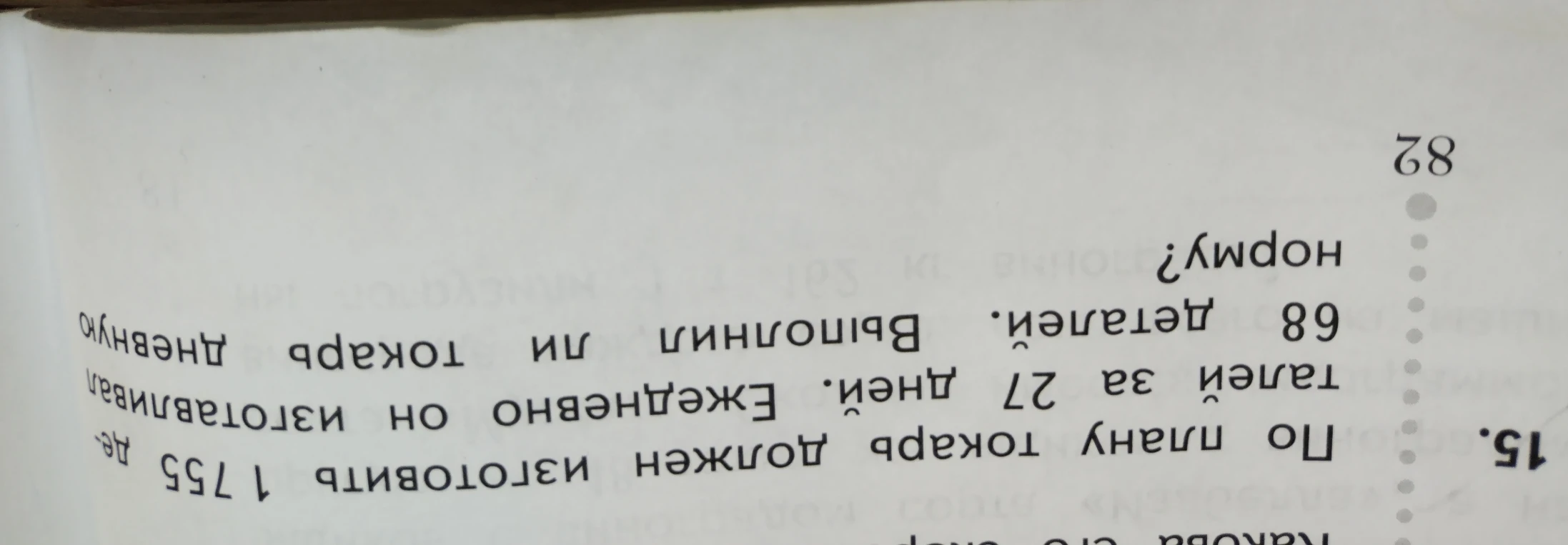 15. По плану токарь должен изготовить 1755 деталей за 27 дней. Ежедневно он изготавливал 68 деталей. Выполнил ли токарь дневную норму?