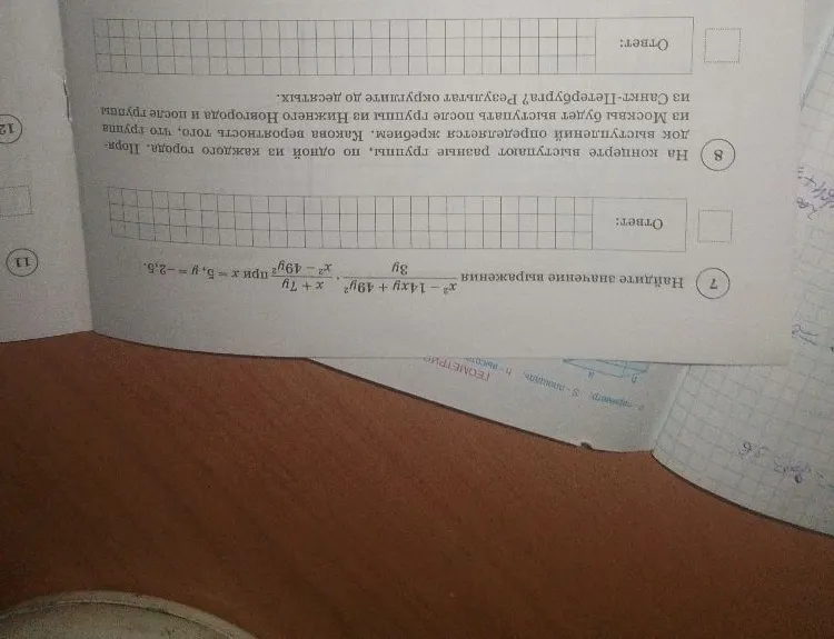 7. Найдите значение выражения x^2-14xy+49y^2 / 3y * x+7y / x^2-49y^2 при x=5, y=-2,5. 8. На концерте выступают разные группы, по одной из каждого города. Порядок выступлений определяется жребием. Какова вероятность того, что группа из Москвы будет выступать после группы из Нижнего Новгорода и после группы из Санкт-Петербурга?