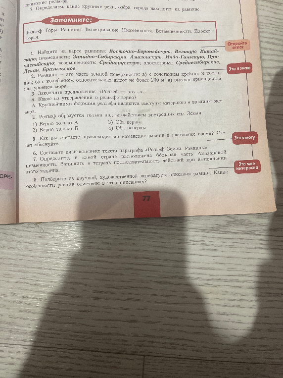 1. Найдите на карте равнины: Восточно-Европейскую, Великую Китайскую; низменности: Западно-Сибирскую, Амазонскую, Индо-Гангскую, Прикаспийскую; возвышенность: Среднерусскую; плоскогорья: Среднесибирское, Декан, Бразильское.