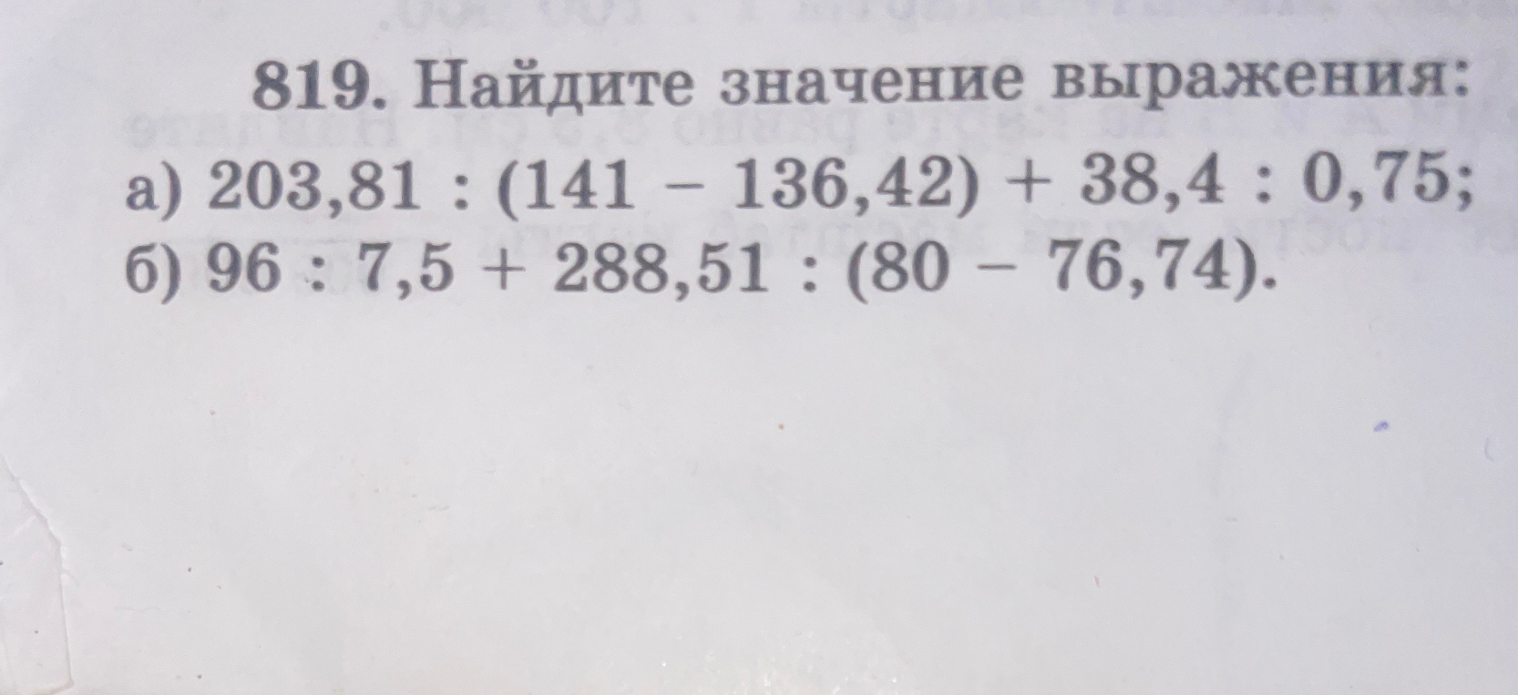 819. Найдите значение выражения: а) 203,81 : (141 - 136,42) + 38,4 : 0,75; б) 96 : 7,5 + 288,51 : (80 - 76,74).