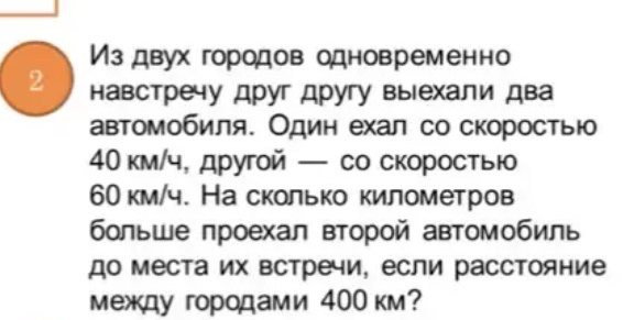 Из двух городов одновременно навстречу друг другу выехали два автомобиля. Один ехал со скоростью 40 км/ч, другой — со скоростью 60 км/ч. На сколько километров больше проехал второй автомобиль до места их встречи, если расстояние между городами 400 км?