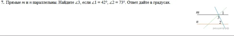 7. Прямые m и n параллельны. Найдите ∠3, если ∠1 = 42°, ∠2 = 73°. Ответ дайте в градусах.