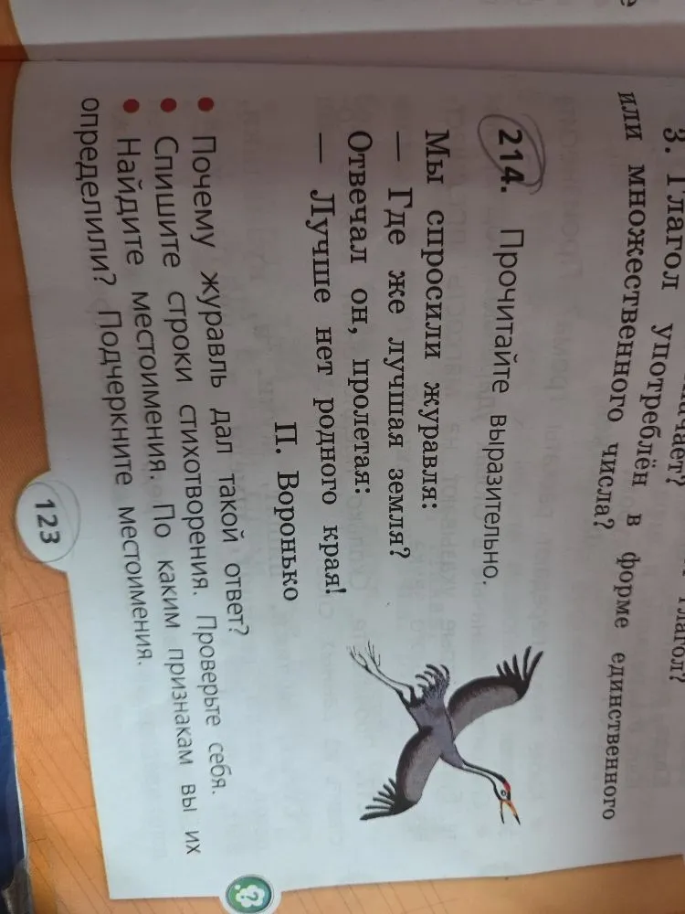 214. Прочитайте выразительно. Мы спросили журавля: — Где же лучшая земля? — Отвечал он, пролетая: — Лучше нет родного края!