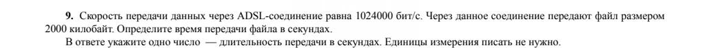 Скорость передачи данных через ADSL-соединение равна 1024000 бит/с. Через данное соединение передают файл размером 2000 килобайт. Определите время передачи файла в секундах.