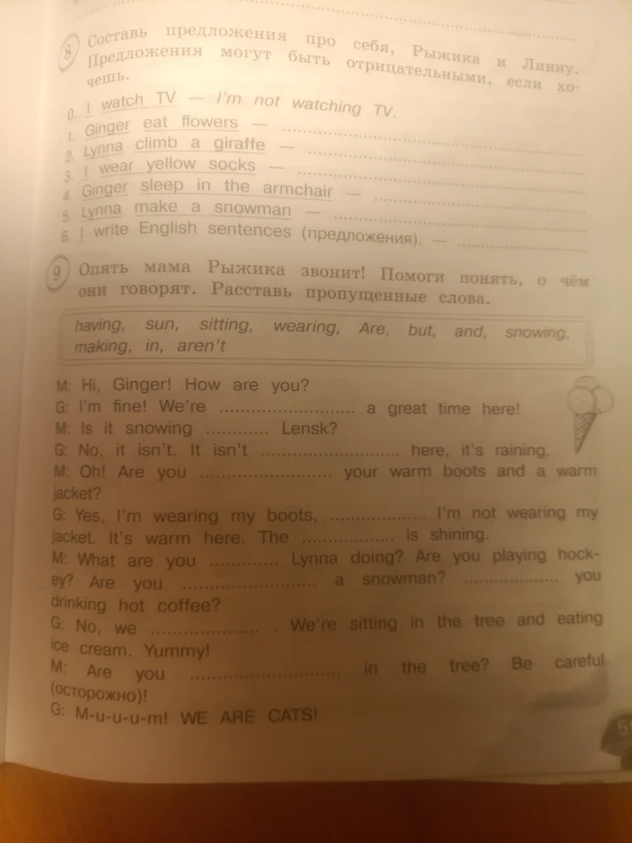 Составь предложения про себя, Рыжика и Линну. Предложения могут быть отрицательными, если хочешь.