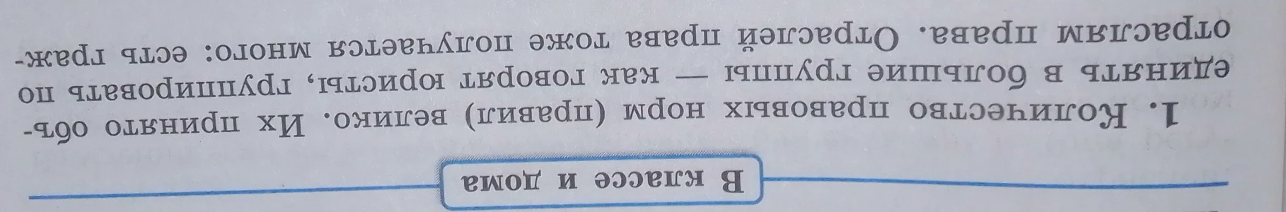 1. Количество правовых норм (правил) велико. Их принято объединять в большие группы, как говорят юристы, группировать по отраслям права.