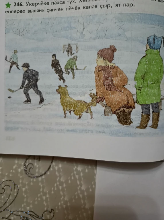 246. Ӳкерчĕке пăхса тух. Хĕллехи кун... еплерех выляни çинчен пĕчĕк калав çыр, ят пар.