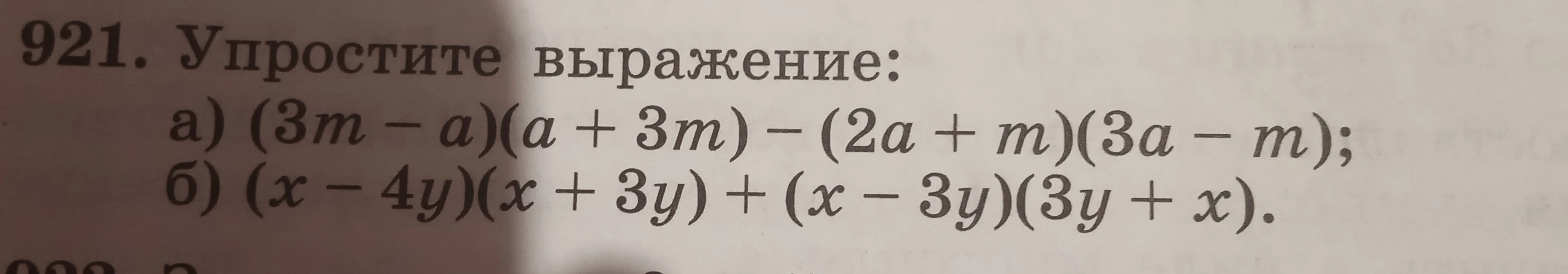 921. Упростите выражение: а) (3m - a)(a + 3m) - (2a + m)(3a - m); б) (x - 4y)(x + 3y) + (x - 3y)(3y + x).
