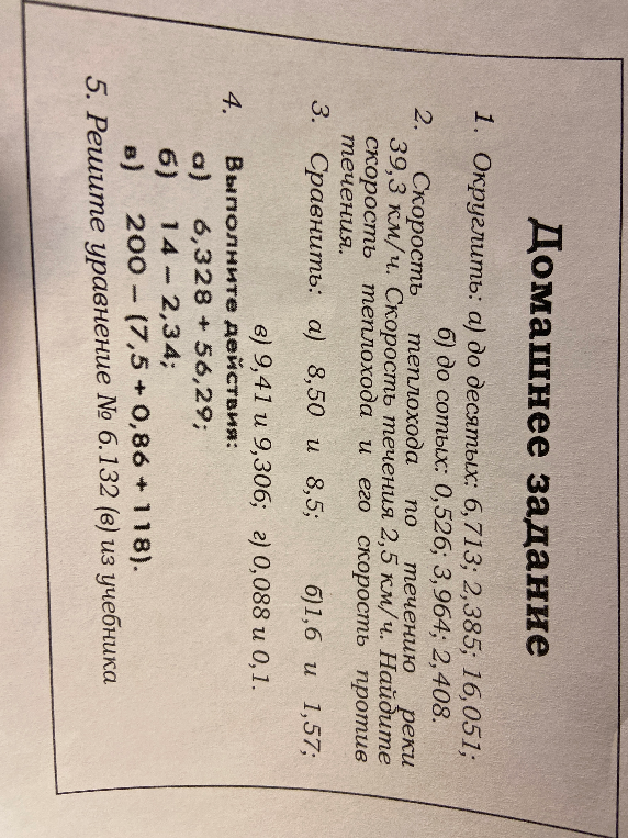 1. Округлить: а) до десятых: 6,713; 2,385; 16,051; б) до сотых: 0,526; 3,964; 2,408.