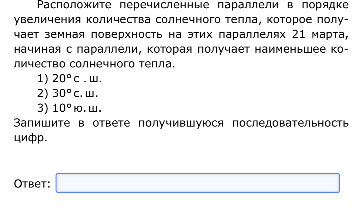 Расположите перечисленные параллели в порядке увеличения количества солнечного тепла, которое получает земная поверхность на этих параллелях 21 марта, начиная с параллели, которая получает наименьшее количество солнечного тепла.