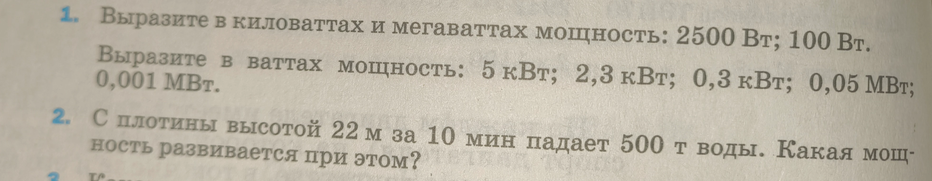 Выразите в киловаттах и мегаваттах мощность: 2500 Вт; 100 Вт.