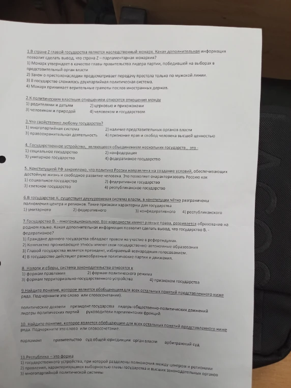 1.В стране Z главой государства является наследственный монарх. Какая дополнительная информация позволит сделать вывод, что страна Z – парламентарная монархия?