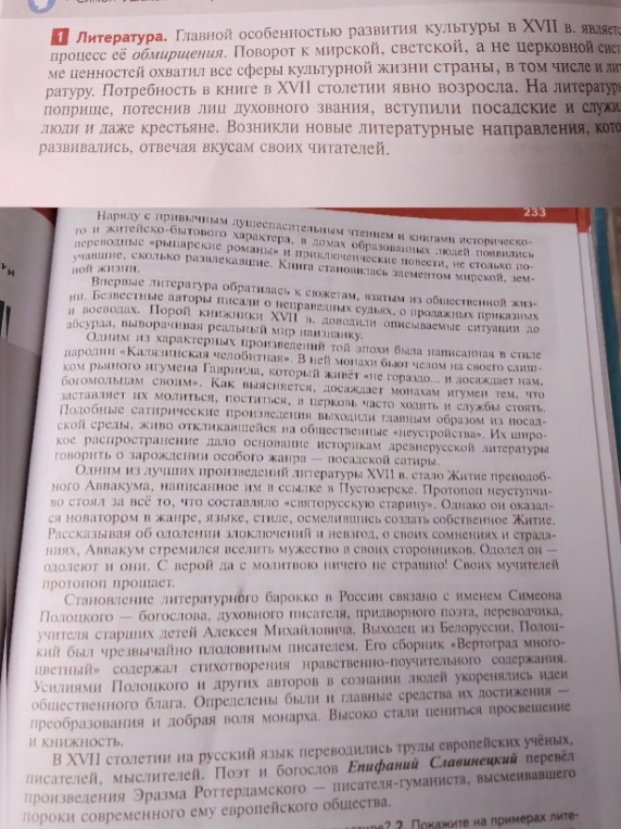 Литература. Главной особенностью развития культуры в XVII в. является процесс её обмирщения.