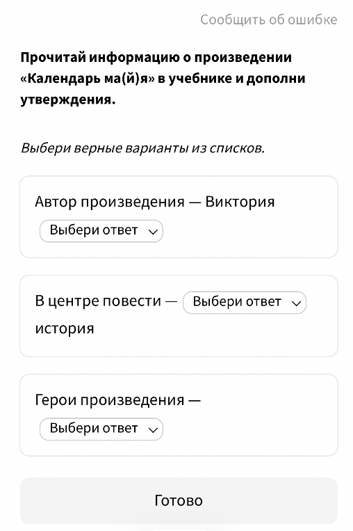 Прочитай информацию о произведении «Календарь ма(й)я» в учебнике и дополни утверждения.