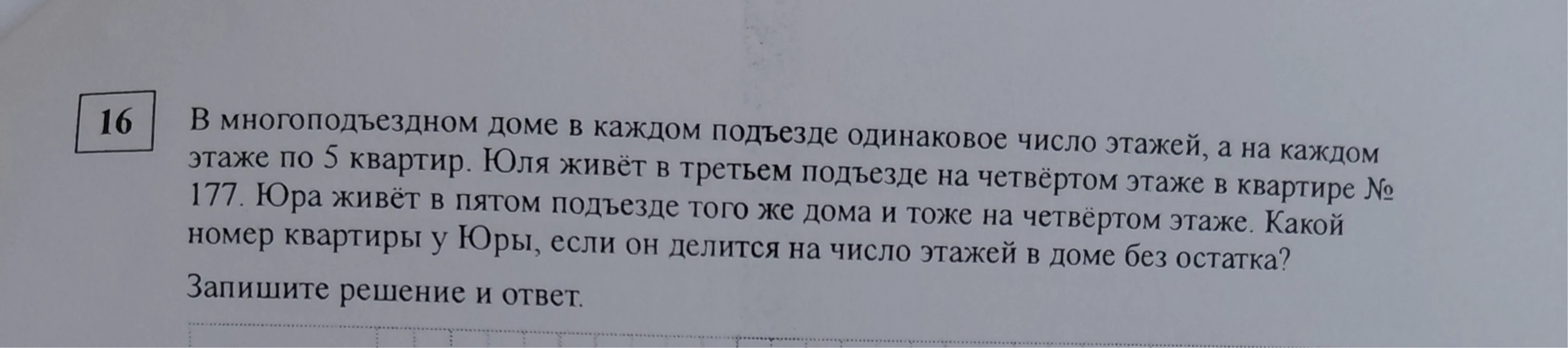 В многоподъездном доме в каждом подъезде одинаковое число этажей, а на каждом этаже по 5 квартир. Юля живёт в третьем подъезде на четвёртом этаже в квартире № 177. Юра живёт в пятом подъезде того же дома и тоже на четвёртом этаже. Какой номер квартиры у Юры, если он делится на число этажей в доме без остатка?