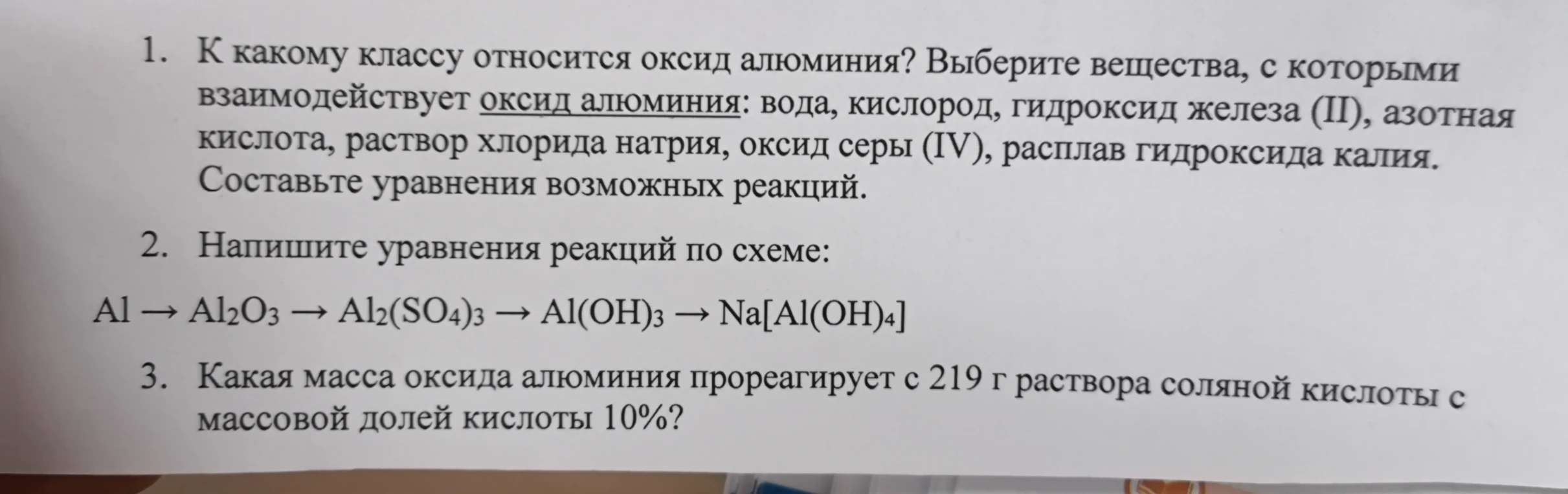 1. К какому классу относится оксид алюминия? Выберите вещества, с которыми взаимодействует оксид алюминия: вода, кислород, гидроксид железа (II), азотная кислота, раствор хлорида натрия, оксид серы (IV), расплав гидроксида калия. Составьте уравнения возможных реакций.