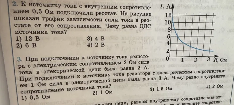 К источнику тока с внутренним сопротивлением 0,5 Ом подключили реостат. На рисунке показан график зависимости силы тока в реостате от его сопротивления. Чему равна ЭДС источника тока?