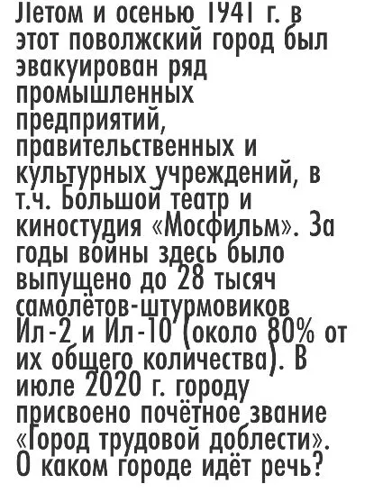 Летом и осенью 1941 г. в этот поволжский город был эвакуирован ряд промышленных предприятий, правительственных и культурных учреждений, в т.ч. Большой театр и киностудия «Мосфильм».