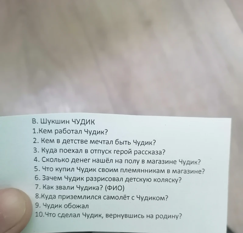 В. Шукшин ЧУДИК 1.Кем работал Чудик?