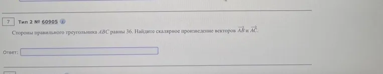 Стороны правильного треугольника ABC равны 36. Найдите скалярное произведение векторов AB и AC.