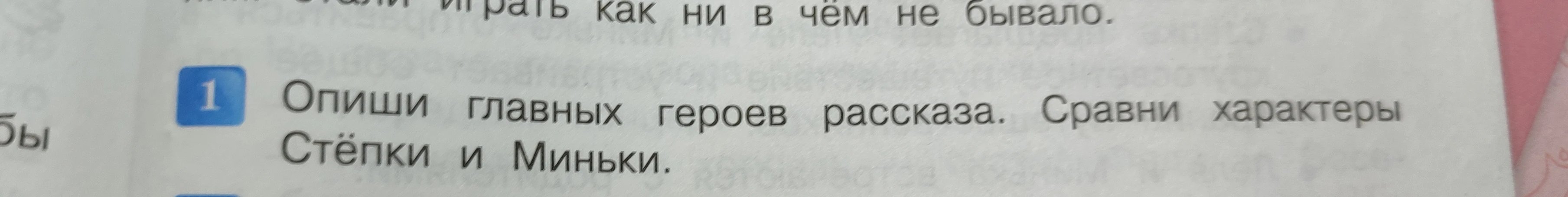Опиши главных героев рассказа. Сравни характеры Стёпки и Миньки.
