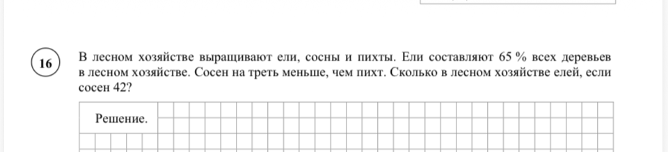 В лесном хозяйстве выращивают ели, сосны и пихты. Ели составляют 65 % всех деревьев в лесном хозяйстве. Сосен на треть меньше, чем пихт. Сколько в лесном хозяйстве елей, если сосен 42?