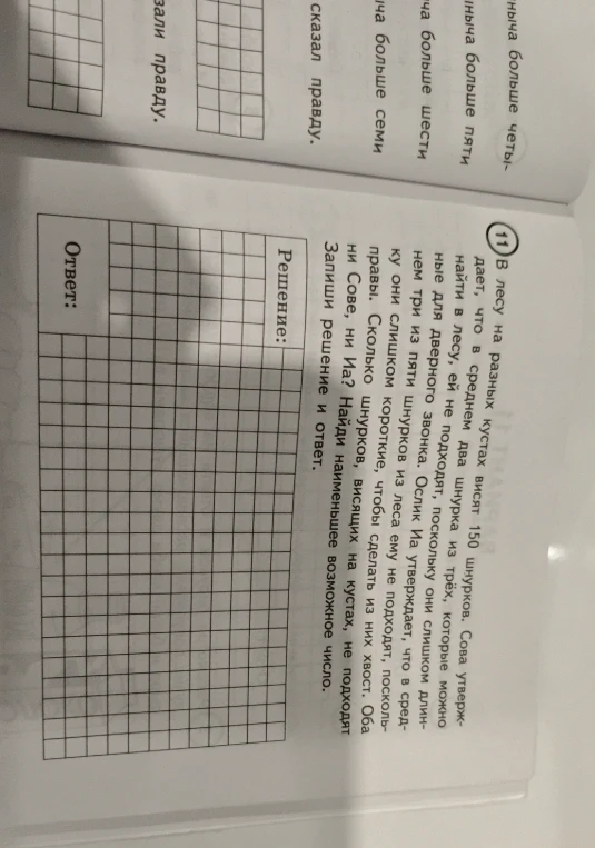 В лесу на разных кустах висят 150 шнурков. Сова утверждает, что в среднем два шнурка из трёх, которые можно найти в лесу, ей не подходят, поскольку они слишком длинные для дверного звонка.