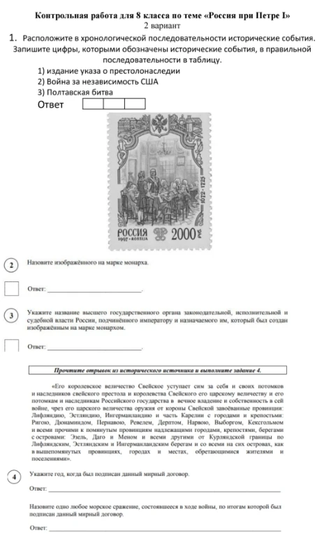 Контрольная работа для 8 класса по теме «Россия при Петре I» 2 вариант 1. Расположите в хронологической последовательности исторические события.