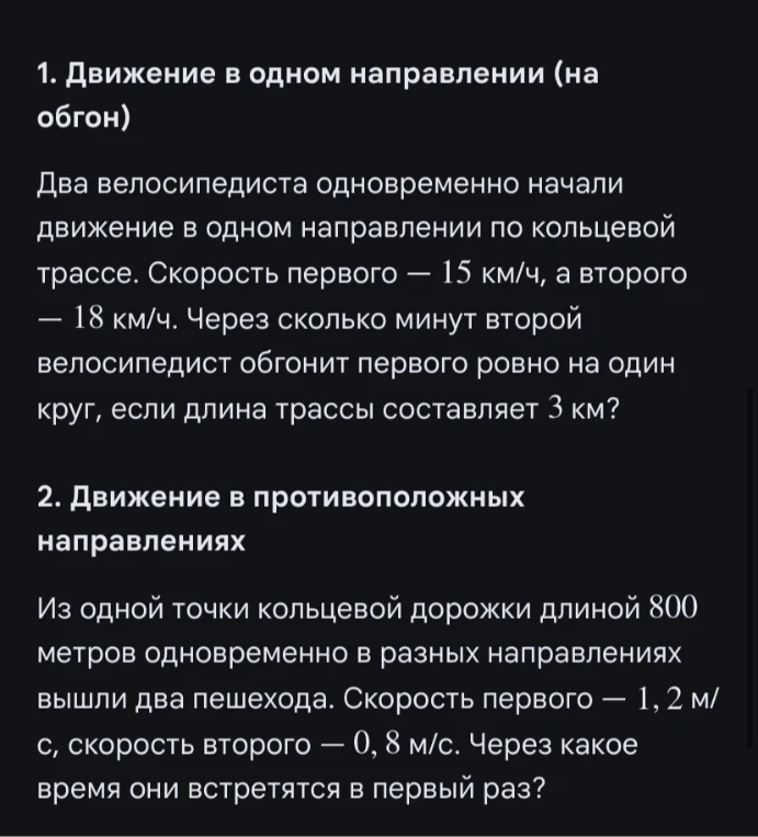 1. Движение в одном направлении (на обгон) Два велосипедиста одновременно начали движение в одном направлении по кольцевой трассе.