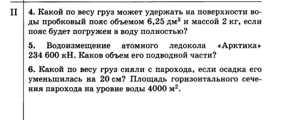 4. Какой по весу груз может удержать на поверхности воды пробковый пояс объемом 6,25 дм3 и массой 2 кг, если пояс будет погружен в воду полностью?