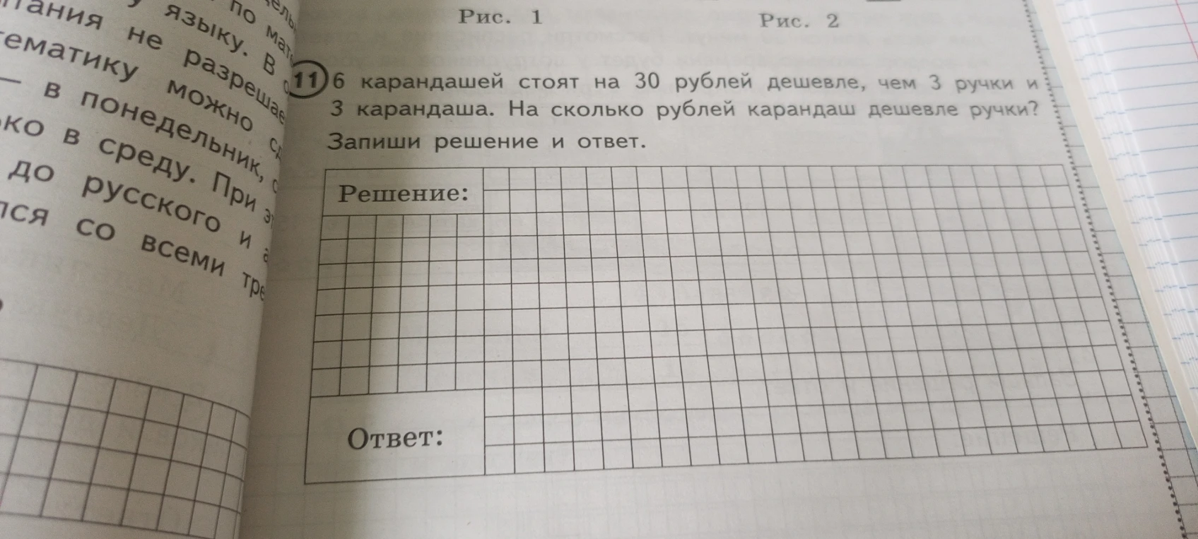 6 карандашей стоят на 30 рублей дешевле, чем 3 ручки и 3 карандаша. На сколько рублей карандаш дешевле ручки?