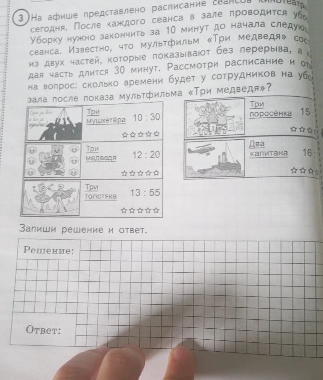 На афише представлено расписание сеансов кинотеатра сегодня. После каждого сеанса в зале проводится уборка. Уборку нужно закончить за 10 минут до начала следующего сеанса. Известно, что мультфильм «Три медведя» состоит из двух частей, которые показывают без перерыва, а каждая часть длится 30 минут. Рассмотри расписание и ответь на вопрос: сколько времени будет у сотрудников на уборку зала после показа мультфильма «Три медведя»?