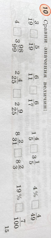 10 Сравни значения величин: