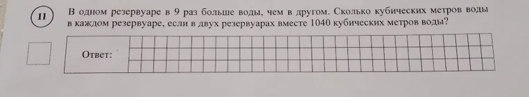 В одном резервуаре в 9 раз больше воды, чем в другом. Сколько кубических метров воды в каждом резервуаре, если в двух резервуарах вместе 1040 кубических метров воды?