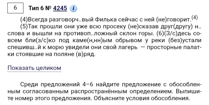 Среди предложений 4–6 найдите предложение с обособленным согласованным распространённым определением. Выпишите номер этого предложения. Объясните условия обособления.