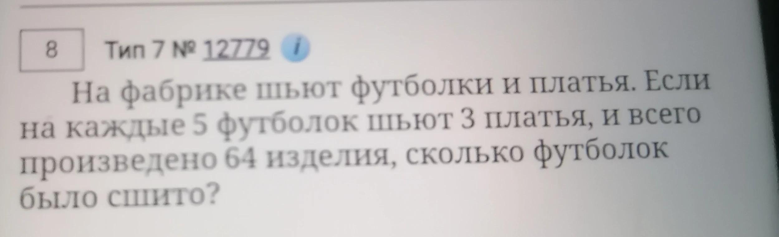 На фабрике шьют футболки и платья. Если на каждые 5 футболок шьют 3 платья, и всего произведено 64 изделия, сколько футболок было сшито?